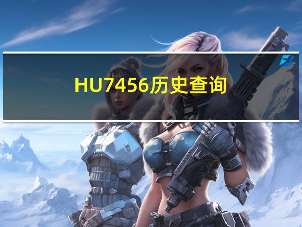 HU7456历史查询的相关图片