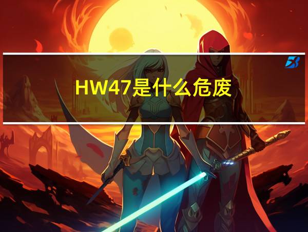 HW47是什么危废的相关图片