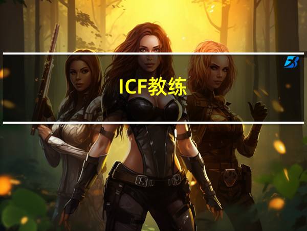 ICF教练的相关图片