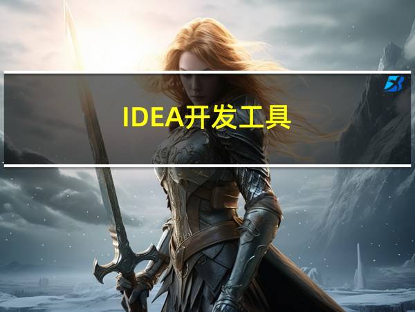 IDEA开发工具的相关图片