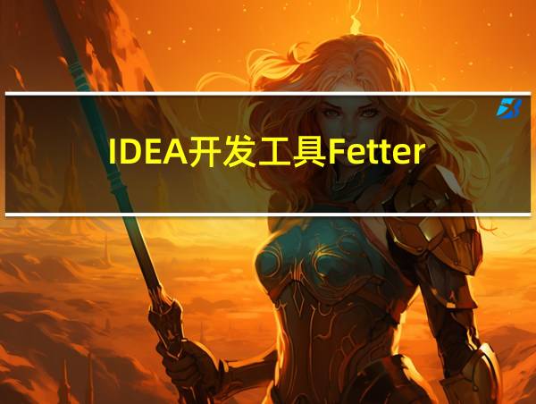 IDEA开发工具Fetter的相关图片