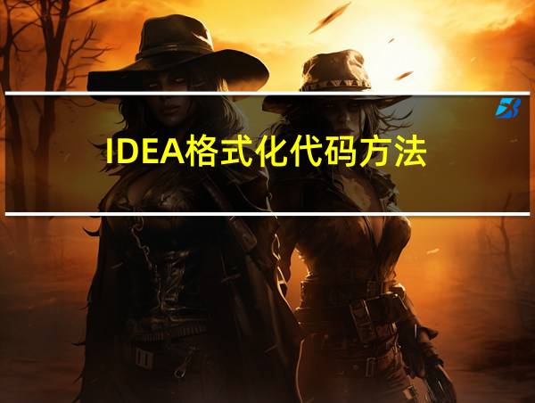 IDEA格式化代码方法的相关图片