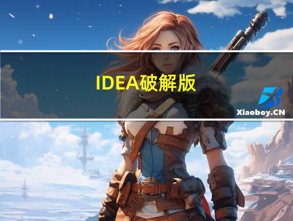 IDEA破解版的相关图片