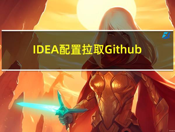 IDEA配置拉取Github代码的相关图片