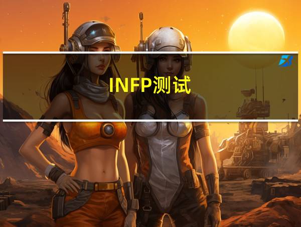 INFP测试的相关图片