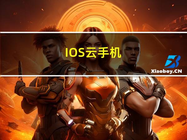 IOS云手机的相关图片