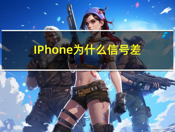 IPhone为什么信号差的相关图片