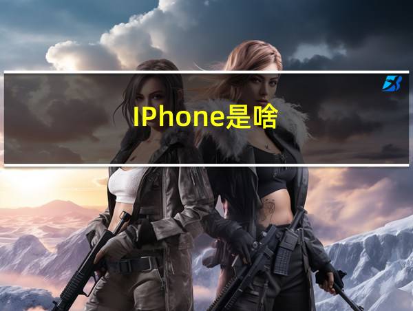 IPhone是啥的相关图片