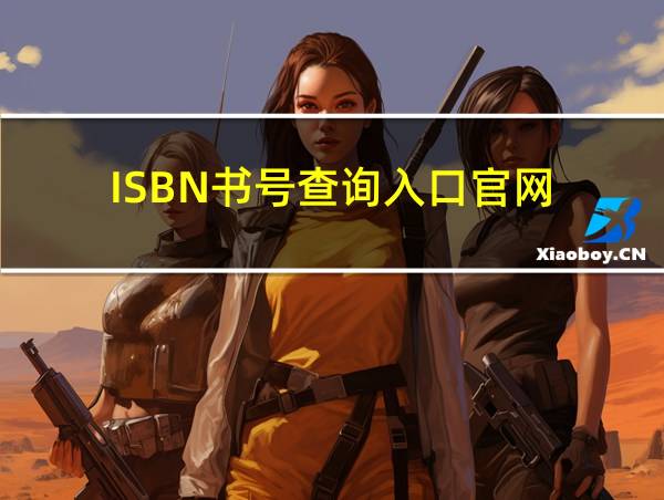 ISBN书号查询入口官网的相关图片