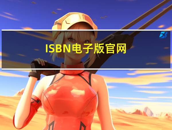 ISBN电子版官网的相关图片