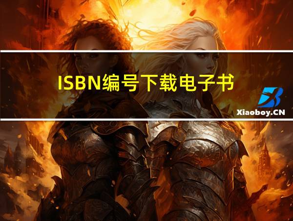 ISBN编号下载电子书的相关图片