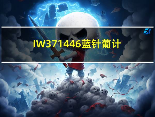 IW371446蓝针葡计的相关图片