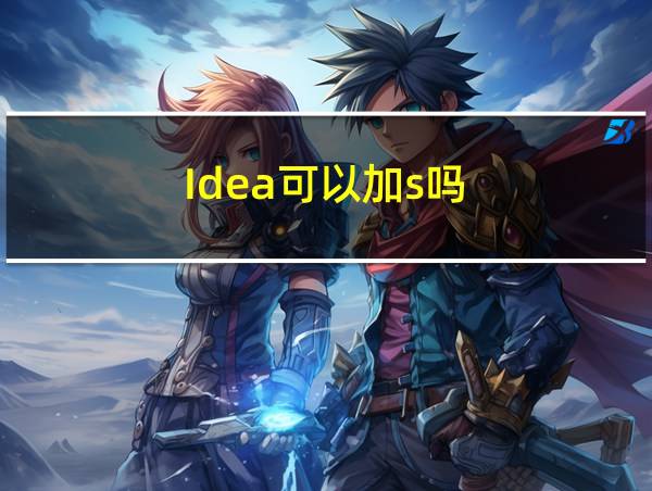 Idea可以加s吗的相关图片