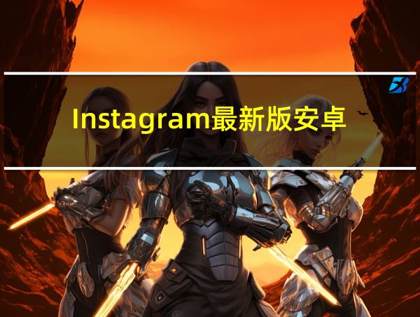 Instagram最新版安卓的相关图片