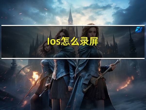 Ios怎么录屏的相关图片