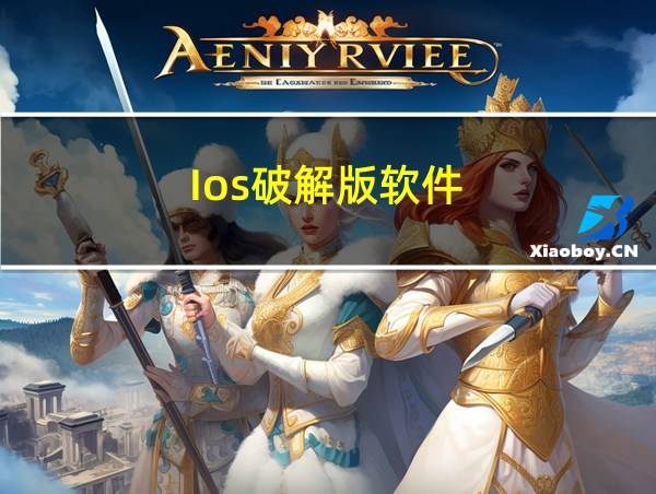 Ios破解版软件的相关图片