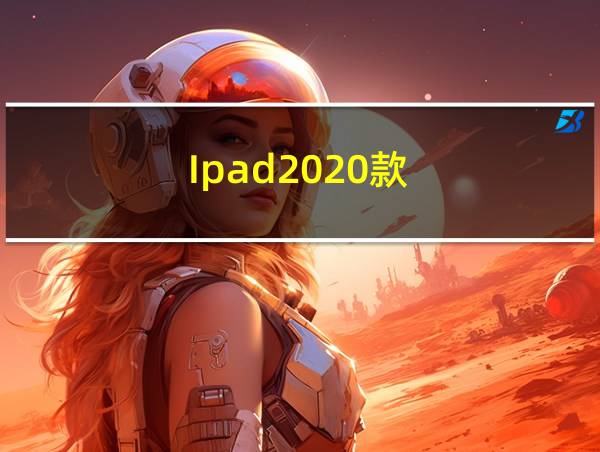 Ipad2020款的相关图片