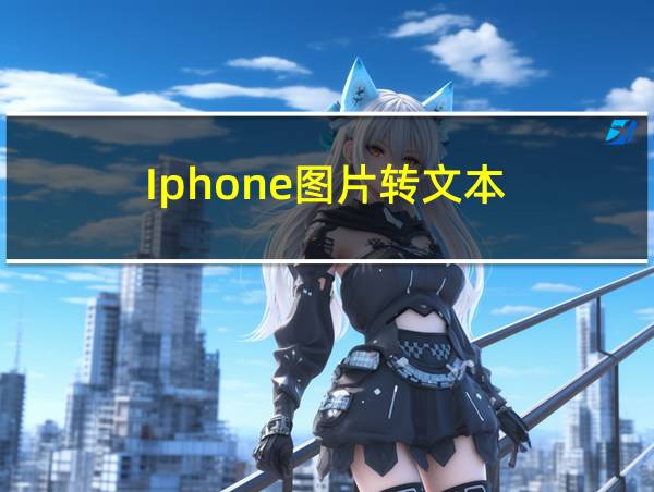 Iphone图片转文本的相关图片