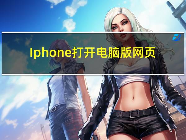 Iphone打开电脑版网页的相关图片