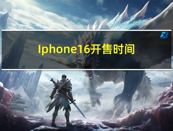 Iphone16开售时间的相关图片