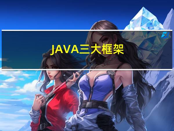 JAVA三大框架的相关图片