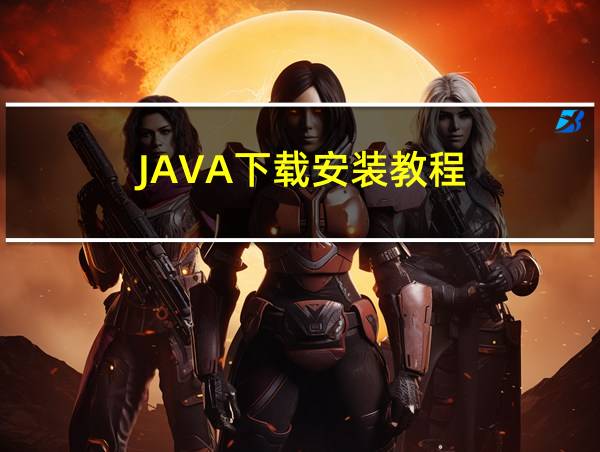 JAVA下载安装教程的相关图片