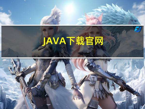 JAVA下载官网的相关图片