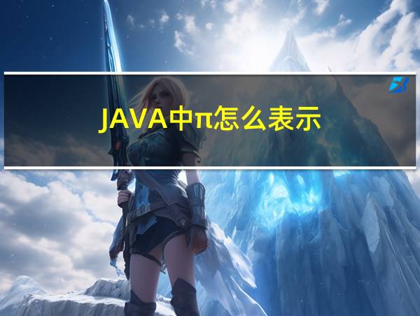 JAVA中π怎么表示的相关图片