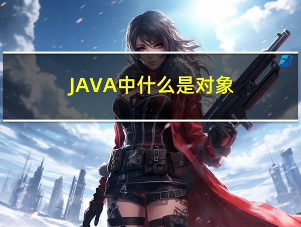 JAVA中什么是对象的相关图片