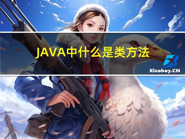 JAVA中什么是类方法的相关图片