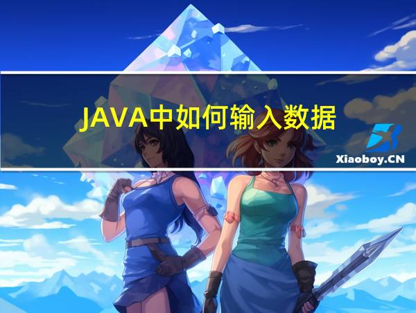 JAVA中如何输入数据的相关图片