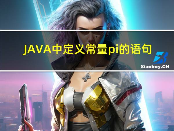 JAVA中定义常量pi的语句为的相关图片