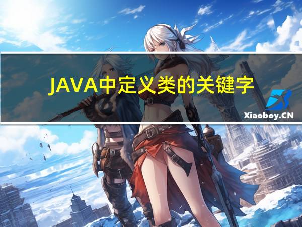 JAVA中定义类的关键字的相关图片