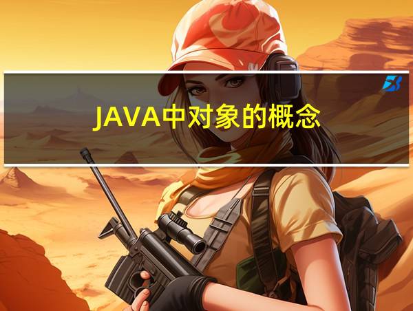 JAVA中对象的概念的相关图片