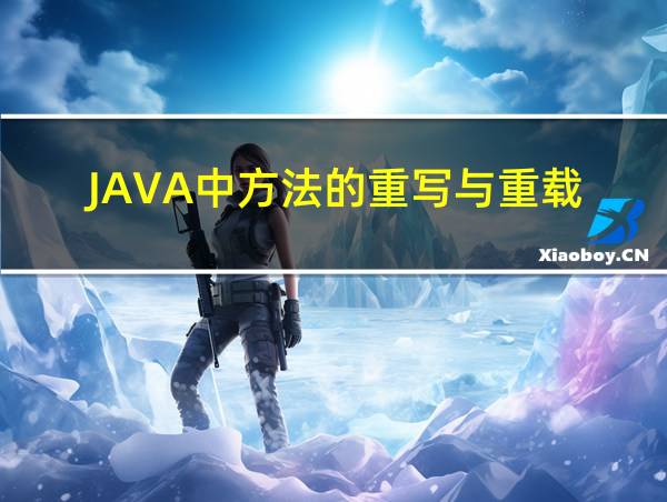 JAVA中方法的重写与重载的相关图片