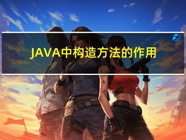 JAVA中构造方法的作用的相关图片