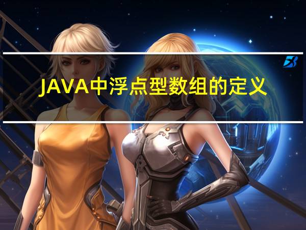 JAVA中浮点型数组的定义的相关图片