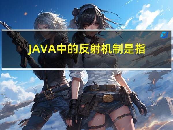 JAVA中的反射机制是指的相关图片