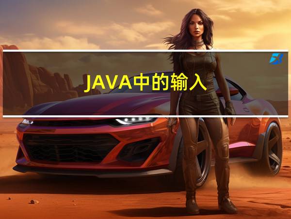 JAVA中的输入的相关图片