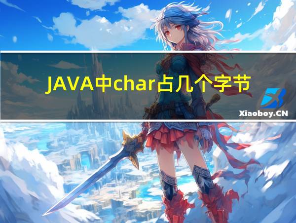 JAVA中char占几个字节的相关图片