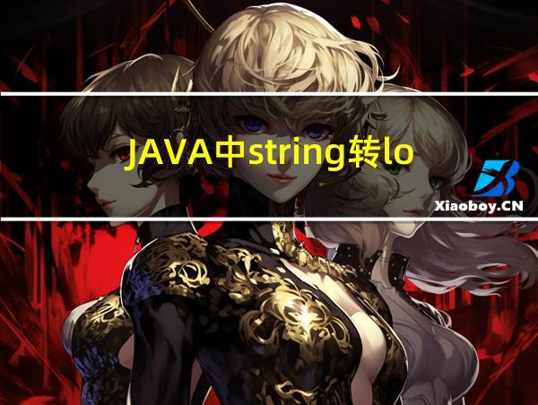 JAVA中string转long的相关图片