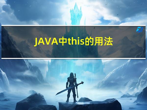 JAVA中this的用法的相关图片