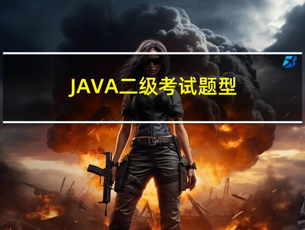 JAVA二级考试题型的相关图片