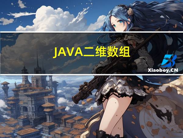 JAVA二维数组的相关图片