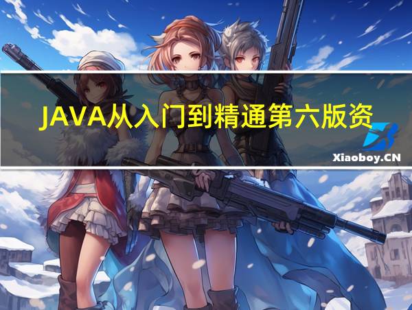 JAVA从入门到精通第六版资源的相关图片