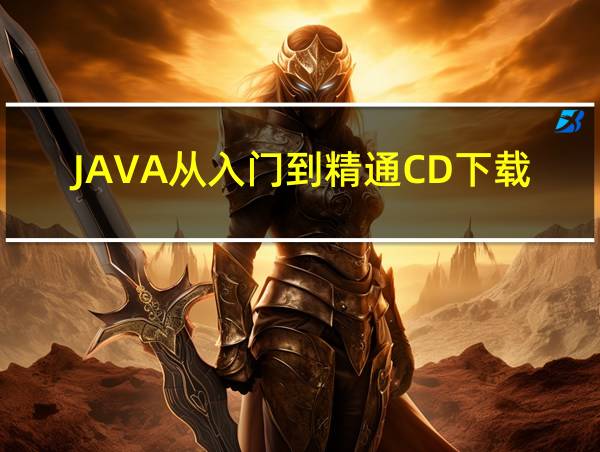 JAVA从入门到精通CD下载的相关图片