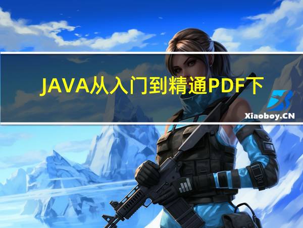 JAVA从入门到精通PDF下载的相关图片