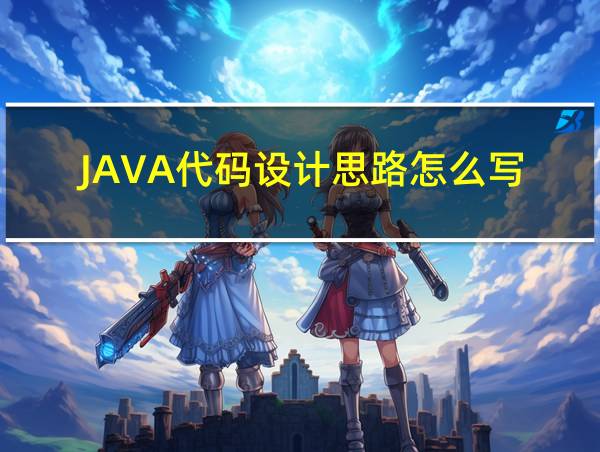 JAVA代码设计思路怎么写的相关图片