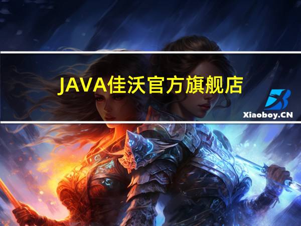 JAVA佳沃官方旗舰店的相关图片