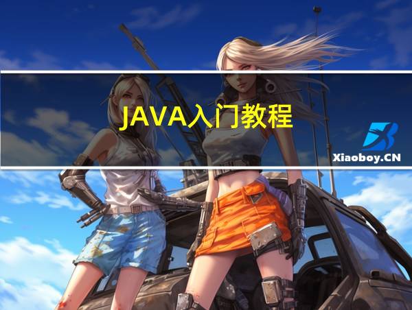 JAVA入门教程的相关图片